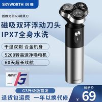 SKYWORTH 创维 G3电动剃须刀全身水洗须刨智能充电式剃须刀情侣七夕生日礼物