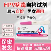 内廷上用 北京同仁堂医用级HPV病毒染色检测试剂宫颈居家自检非尖锐湿疣hpv