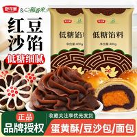 百亿补贴：SUGARMAN 舒可曼 低糖红豆沙馅料400g烘焙家用白莲蓉桃山皮冰皮月饼蛋黄酥用