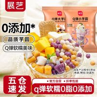 百亿补贴：展艺 芋圆手工无添加色素水果捞配料西米露纯大小珍珠奶茶店