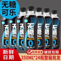 无糖可乐0糖0脂0卡350ml*6/12整箱批发网红特价推荐