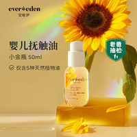 Evereden 安唯伊 抚触油 宝宝舒缓润肤油 新生儿按摩油天然抚触小金瓶 50ml 1瓶