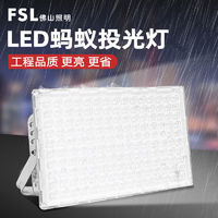 FSL 佛山照明 led蚂蚁投光射灯泛光灯户外防水工厂房工地超亮强光广告