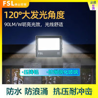 FSL 佛山照明 超炫S投光灯工地照明灯户外射灯防水led广告牌投光灯