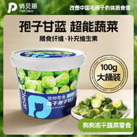 PETCLEAR 俏贝丽 狗狗零食宠物犬孢子甘蓝冻干蔬菜水果无添加小包菜狗粮拌饭伴侣