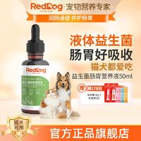 百亿补贴：RedDog 红狗 益生菌肠胃营养液猫咪狗狗减少肠胃不适腹泻改善食欲