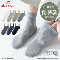 百亿补贴：Akasugu 新生 袜子男春夏薄款防臭纯棉中筒袜夏天吸汗透气网眼短筒