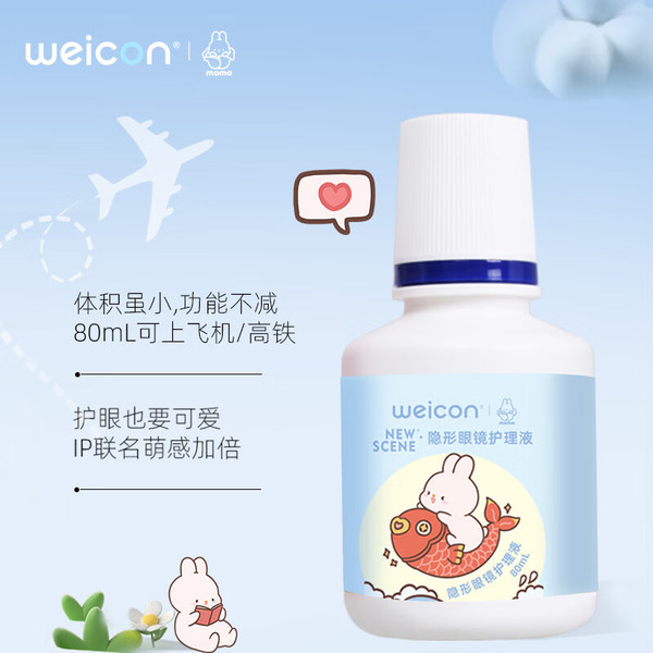 国庆出行必备 、PLUS会员：Weicon 卫康 多功能隐形眼镜护理液 80ml*3 技术灭菌！