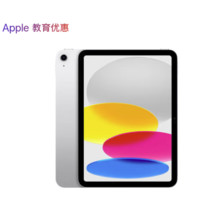 Apple 苹果 iPad(第 10 代)10.9英寸平板电脑 2022年款(64GB WLAN版/学习/MPQ03CH/A)银色