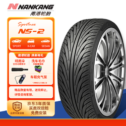 南港轮胎/汽车轮胎 245/40R19 98W NS-2单导向运动花纹适配A6君威捷豹