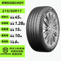 SIOECHOY 舒骐轮胎 静音棉 215/50R17 ZR 95W Spider EV 适配标志408/福克斯 舒适