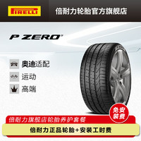 PIRELLI 倍耐力 汽车轮胎265/40R20 104Y XL P ZERO 适配奥迪A8 P ZERO P ZERO