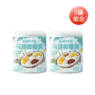 YANXUAN 网易严选 马蹄椰椰爽椰奶海南清补凉特色饮料进口椰浆甜品代餐饮品