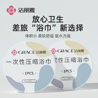 GRACE 洁丽雅 一次性压缩毛巾 非纯棉加厚加大便携式出差旅行洁面男女浴巾 一条 0.7*1m