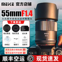 MEKE 美科55mmf1.4自动对焦镜头大光圈apc-C半画幅适用微单Z卡口，X卡口 尼康Z口