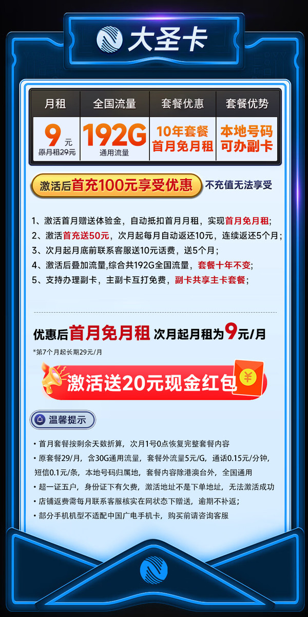 China Broadcast 中国广电 大圣卡 半年9元月租（本地号码+192G通用流量+可办副卡+流量全部结转）激活送20元现金红包