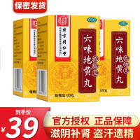 同仁堂 北京同仁堂 六味地黄丸120丸x3瓶 浓缩丸肾虚滋阴补肾腰酸盗汗遗精