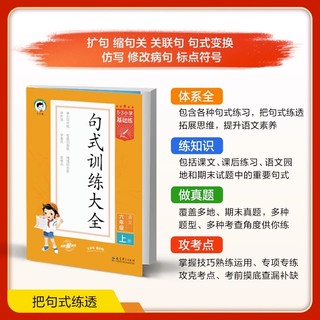 《53基础练·句式训练大全》（2024版、年级任选）