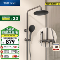 恒洁（HEGII）淋浴花洒套装 铜合金主体自动除垢手持花洒全套HMF932-333-SH