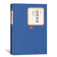 名名丛书：嘉莉妹妹 德莱塞  中小寒暑假课外阅读世界名 人民文学出版社 