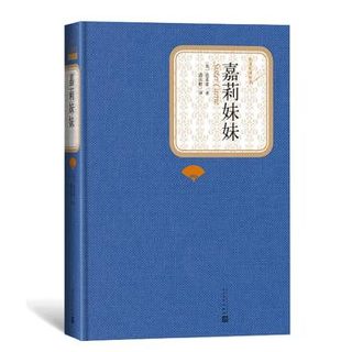 《嘉莉妹妹》人民文学出版名著好价系列来袭！