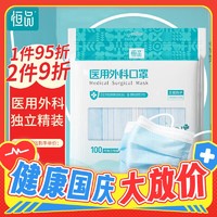 国庆防护必备、概率券：恒品 一次性医用外科口罩 100只/袋