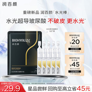 BIOHYALUX 润百颜 水光棒嘭弹次抛精华液1.3ml*5支袋 新品首发补水保湿护肤品