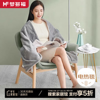 梦多福MODOFO电热盖毯单人电热毯暖身毯盖腿办公室午睡加热毯子午休毯可机洗 150*80|ab面加厚法兰绒|可拆洗