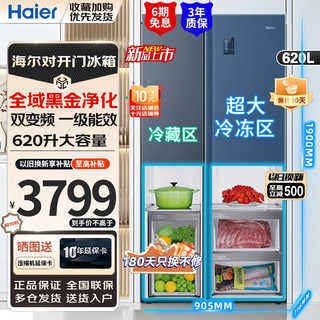 Haier 海尔 冰箱620L双开门囤货大容量大冷冻室一级能效对开门超薄双变频风冷无霜家用