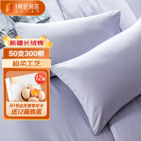 1号会员店（One's Member） 50支双股A类纯棉枕套 薄雾紫 48*74cm一对装