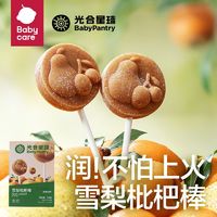 babycare 光合星球雪梨枇杷棒棒糖山楂棒儿童零食清润无添加白砂糖