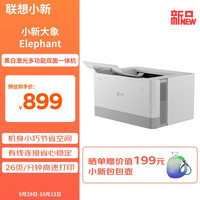 联想小新小象Baby Elephant黑白激光打印机 26页/分钟高速打印轻松打印学习作业、办公资料 家用办公