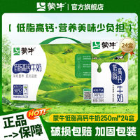 百亿补贴：MENGNIU 蒙牛 低脂高钙牛奶250mL×24盒学生营养早餐奶新货国庆送礼