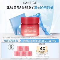 88VIP：LANEIGE 兰芝 保湿修护睡眠唇膜体验装*5+满350-40回购券