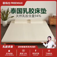 百亿补贴：freemax 菲玛仕 乳胶床垫泰国进口纯天然橡胶1.8m1.5米软垫家用学生床垫