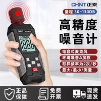 百亿补贴：CHNT 正泰 噪音计分贝检测仪噪声测试仪家用测音量声级计测量噪声检测仪