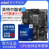 百亿补贴：intel 英特尔 i9-14900KF盒装搭微星PRO Z790-P WIFI D5 主板CPU套装