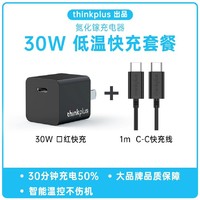 thinkplus 充电器30W氮化镓+PD快充线（黑色）