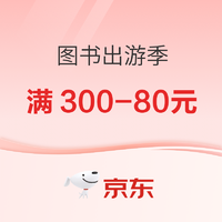 京东图书 出游季会场 满300-80元！