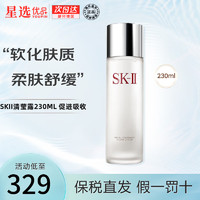 SK-II 神仙水精华爽肤水SK精华露保湿修护收缩毛孔2提亮肤色 生日礼物 SKII清莹露230ML 促进吸收