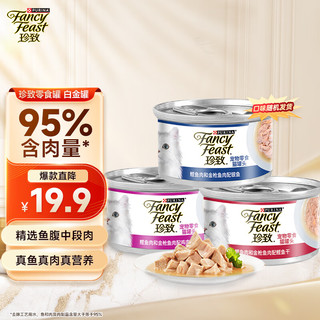 FANCY FEAST 珍致 FancyFeast）珍致猫罐头猫零食成猫幼猫罐头80g*3罐 白金罐原装进口随机口味