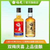 MeiJian 梅见 青梅酒12度大红梅150ml原果+12度梅见秘制烟熏乌梅150ml光瓶