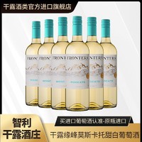 CONCHA Y TORO 干露 缘峰莫斯卡托甜白葡萄酒智利原瓶原装进口红酒750ml*6整箱装