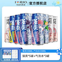 RIO 锐澳 预调鸡尾酒果酒强爽8度330ML*5罐多口味+气泡水*3罐套装