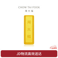 CHOW TAI FOOK 周大福 大福金条黄金金币金条(工费0)约5.02g IF1753