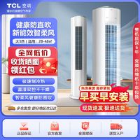 TCL 空调大3匹新能效冷暖变频柔风柜机家用商用客厅圆柱式立式空调