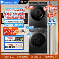 小天鹅 水魔方618升级款洗烘套装10KG智投滚筒洗衣机烘干机617MAX