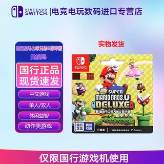 百亿补贴：Nintendo 任天堂 Switch 超级马力欧兄弟U豪华版 游戏兑换码