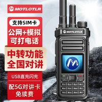 MOTLOTLR 双模对讲机全国通不限距离4G公网对讲机插卡全国5000公里 可打电话对讲机 自驾游办公户外手台 荣耀版★公网+模拟+中转+打电话