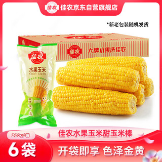 Goodfarmer 佳农 水果玉米甜玉米棒6袋*220g真空包装 开袋即食 新鲜蔬菜 源头直发